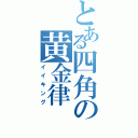 とある四角の黄金律（イイキング）