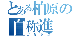 とある柏原の自称進（ゴミクズ）