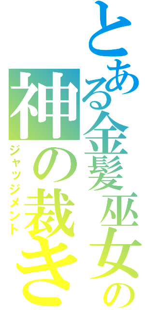 とある金髪巫女の神の裁き（ジャッジメント）