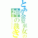 とある金髪巫女の神の裁き（ジャッジメント）