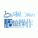 とある厨二病の記憶操作（マインドハウンド）