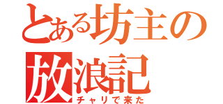 とある坊主の放浪記（チャリで来た）