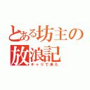 とある坊主の放浪記（チャリで来た）