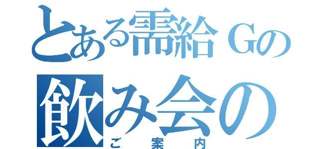 とある需給Ｇの飲み会の（ご案内）