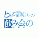 とある需給Ｇの飲み会の（ご案内）