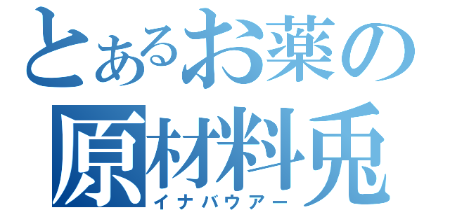 とあるお薬の原材料兎（イナバウアー）