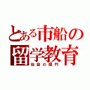 とある市船の留学教育（地獄の関門）