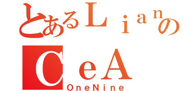 とあるＬｉａｎｇのＣｅＡ（ＯｎｅＮｉｎｅ）