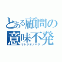 とある顧問の意味不発言（サレジオノハジ）