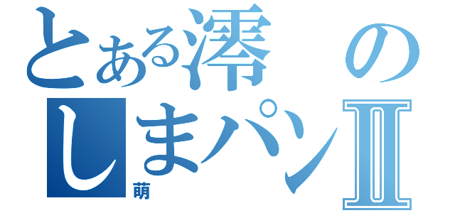 とある澪のしまパンⅡ（萌）