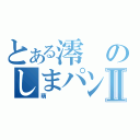 とある澪のしまパンⅡ（萌）