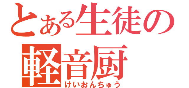 とある生徒の軽音厨（けいおんちゅう）