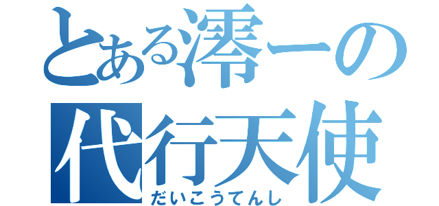 とある澪ーの代行天使（だいこうてんし）