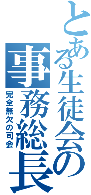 とある生徒会の事務総長（完全無欠の司会）