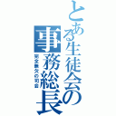 とある生徒会の事務総長（完全無欠の司会）