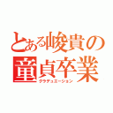 とある峻貴の童貞卒業（グラデュエーション）