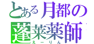 とある月都の蓬莱薬師（えーりん）