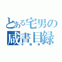 とある宅男の咸書目録（中晒毒）