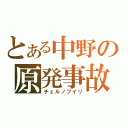 とある中野の原発事故（チェルノブイリ）