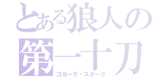 とある狼人の第一十刀（コヨーテ・スターク）