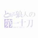 とある狼人の第一十刀（コヨーテ・スターク）