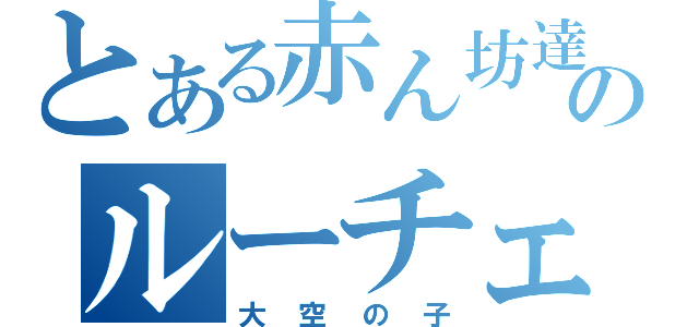 とある赤ん坊達のルーチェ（大空の子）