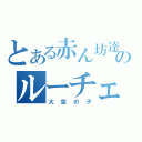 とある赤ん坊達のルーチェ（大空の子）