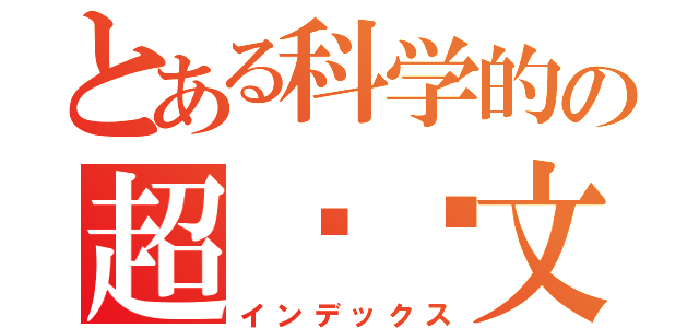 とある科学的の超级凯文（インデックス）