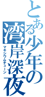 とある少年の湾岸深夜（マキシウムチューン）