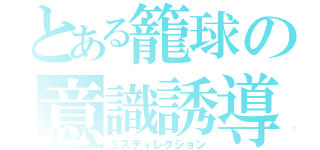 とある籠球の意識誘導（ミスディレクション）