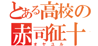 とある高校の赤司征十郎（オヤユル）