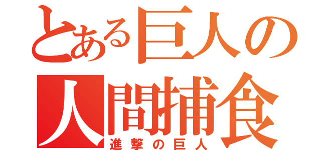 とある巨人の人間捕食（進撃の巨人）