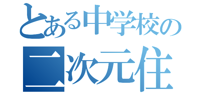 とある中学校の二次元住人（）