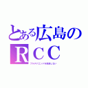 とある広島のＲＣＣ（プラチナエンドを放送しない）