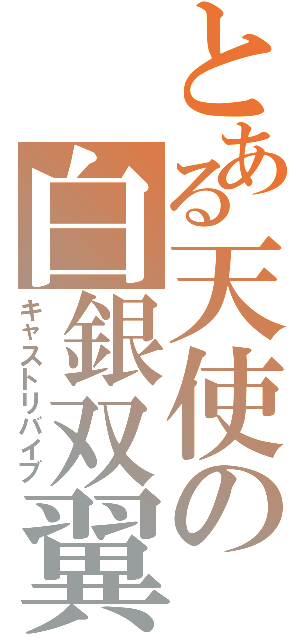 とある天使の白銀双翼（キャストリバイブ）