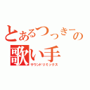 とあるつっきーの歌い手（サウンドリミックス）