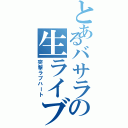 とあるバサラの生ライブ（突撃ラブハート）