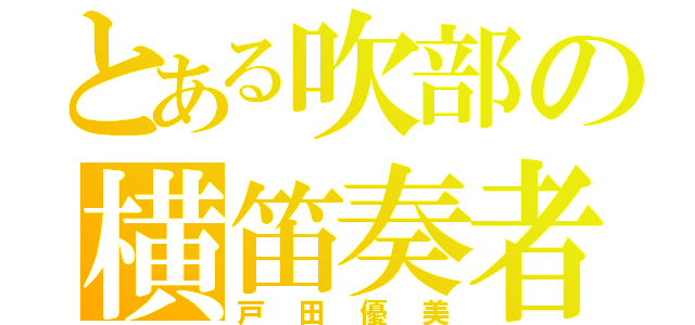 とある吹部の横笛奏者（戸田優美）