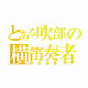 とある吹部の横笛奏者（戸田優美）