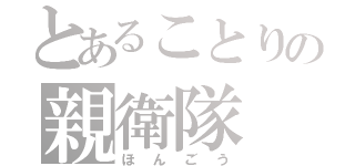 とあることりの親衛隊（ほんごう）