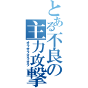 とある不良の主力攻撃（オラオラオラオラ）