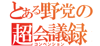 とある野党の超会議録（コンベンション）