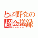 とある野党の超会議録（コンベンション）