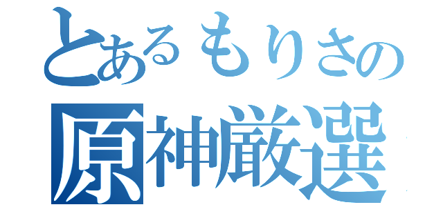 とあるもりさの原神厳選（）