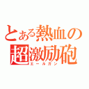 とある熱血の超激励砲（エールガン）