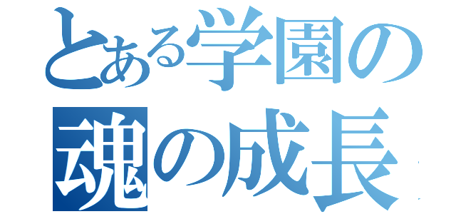 とある学園の魂の成長ストーリ（）