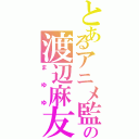 とあるアニメ監督の渡辺麻友（まゆゆ）