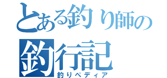 とある釣り師の釣行記（釣りぺディア）