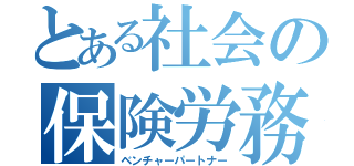 とある社会の保険労務士（ベンチャーパートナー）