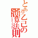 とある乙己の演算法則Ⅱ（ＣＳＣＩ３１６０）